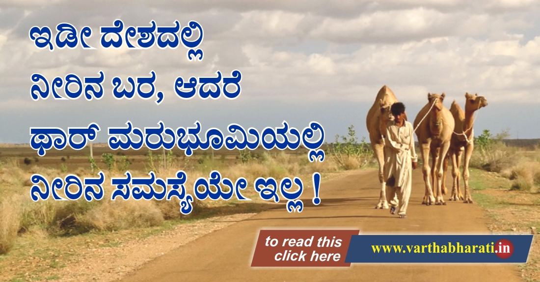 ಇಡೀ ದೇಶದಲ್ಲಿ ನೀರಿಗೆ ಬರ, ಆದರೆ ಥಾರ್ ಮರಭೂಮಿಯಲ್ಲಿ ನೀರಿನ ಸಮಸ್ಯೆಯೇ ಇಲ್ಲ